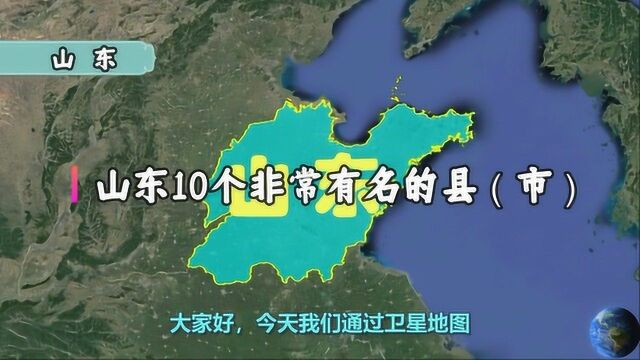 山东10个非常有名的县(市),你知道几个呢?兰陵也在其中!