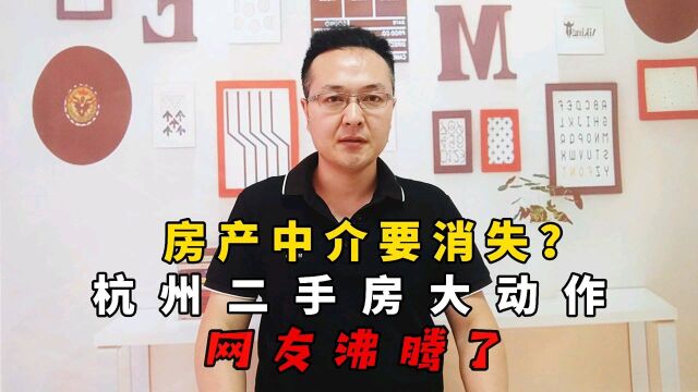 房产中介要消失了?杭州二手房大动作,网友沸腾了