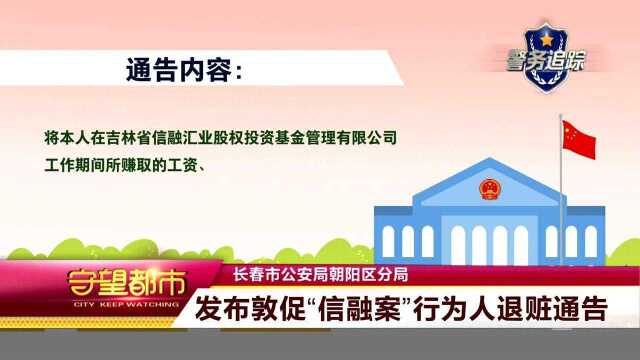 警方通告!敦促“信融案”行为人退赃!“老妈乐”非法集资案请报案!