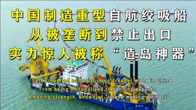 从被垄断到限制出口!中国“造岛神器”天鲲号到底有多厉害