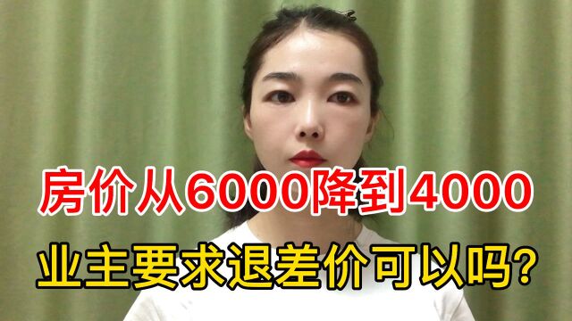 房价从6000降到4000业主要求退差价可以吗?