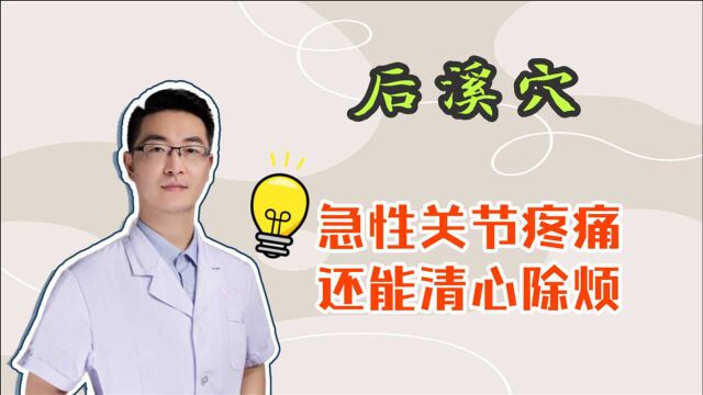 急性关节扭伤怎么办?后溪穴来帮忙,点按三分钟舒筋活络滑利关节