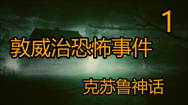 克苏鲁神话之敦威治恐怖事件第一期