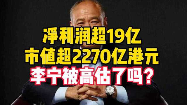 李宁带火国潮,2200亿市值高估吗?