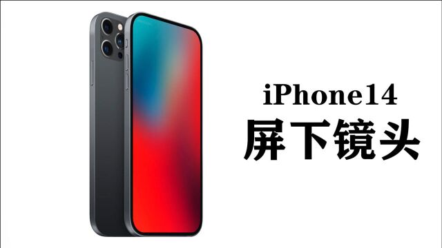 苹果也要模仿小米!iPhone爆出新专利,屏下镜头来了!