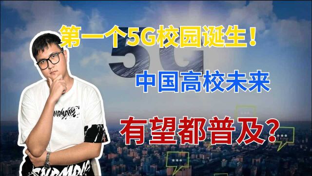 联合浙江移动,中国第一个5G校园诞生,下载网速达到1000M