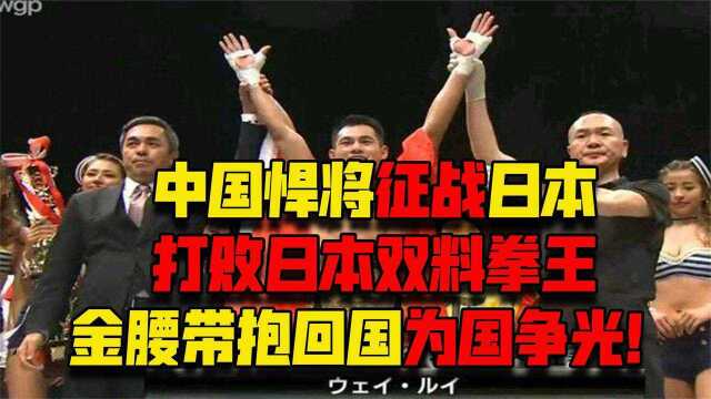 中国悍将征战日本,打败日本双料拳王金腰带抱回国,为国争光!