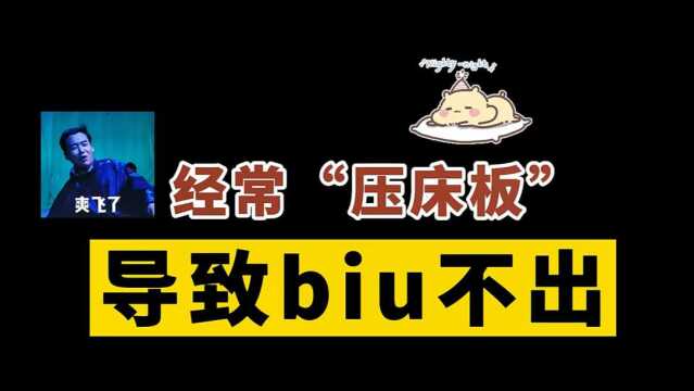 长期“压床板”,交女朋友后,发现射不出来...