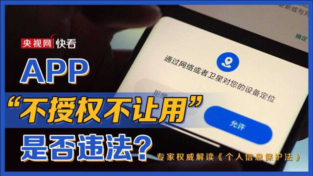 APP“不授权不让用”是否违法?权威专家解读《个人信息保护法》[超清版]