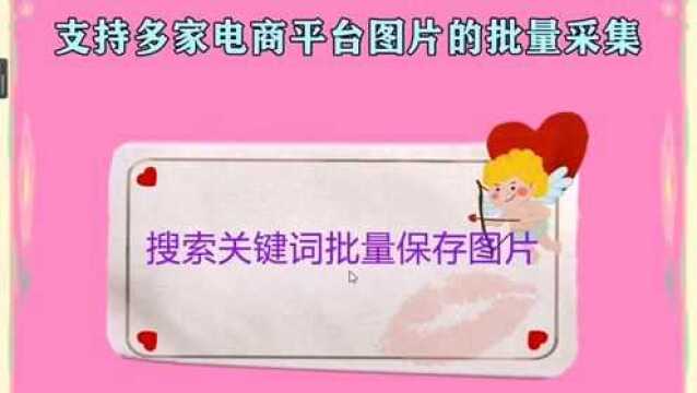 根据关键获取相关图片,并批量保存下来