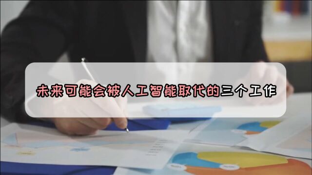 未来20年,这三种工作或将被人工智能取代,是好是坏?