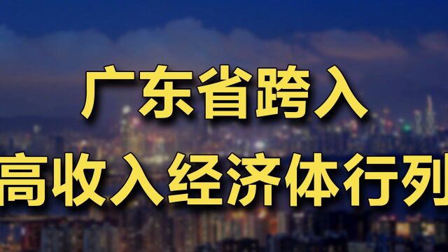 广东不负期待跨入高收入经济体行列 #财经热榜短视频征集#