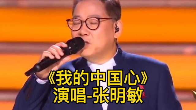 经典老歌《我的中国心》演唱张明敏