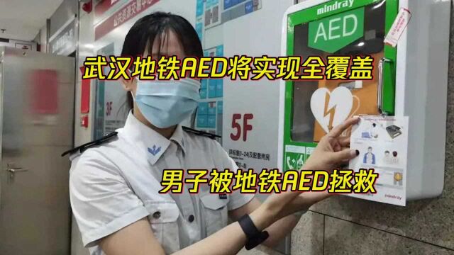 武汉地铁AED覆盖率近90%,男子晕倒后被地铁AED拯救!