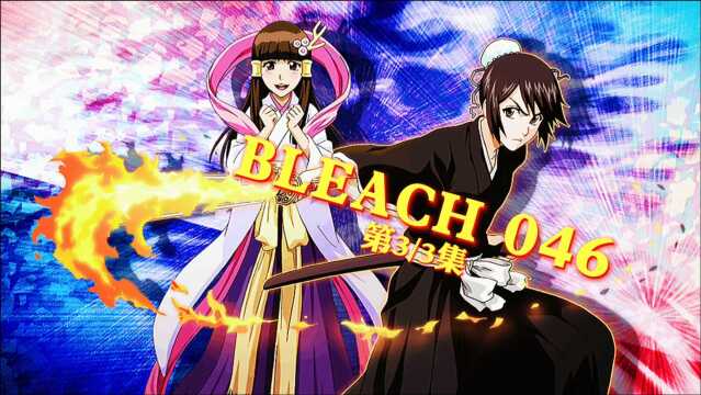 BLEACH 046 实录!死神学校(下)