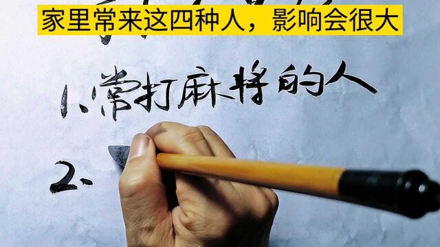 书法写哲理,家里来了这四种客人要注意