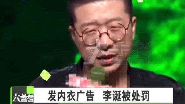 发布内衣广告涉嫌歧视女性,李诞被处罚