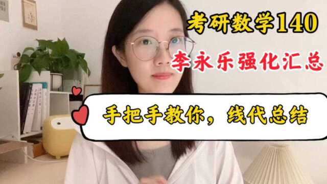 22考研 | 李永乐强化笔记+梳理方法