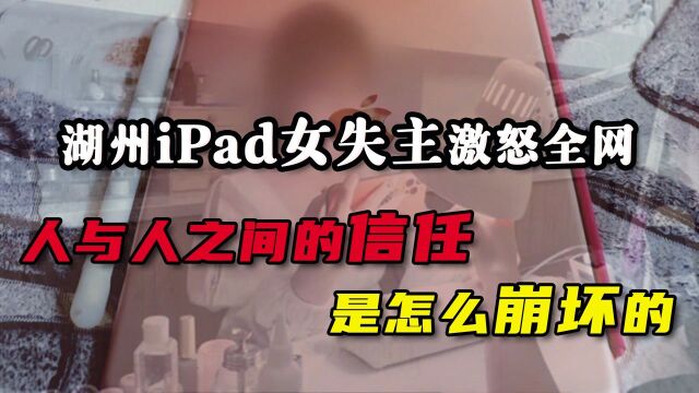 湖州iPad女失主引全网震怒:不让热心人寒心,社会信用体系要坚强!