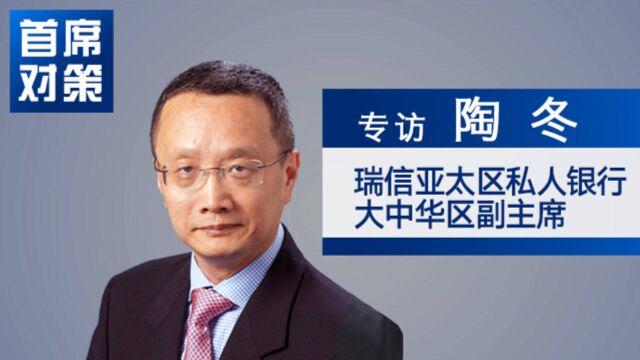 美联储政策转身要来了吗?陶冬:不需要等太久|首席对策