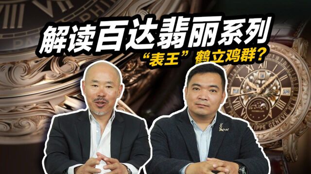 【解读百达翡丽】第1期 表王鹤立鸡群