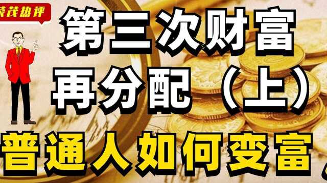 共同富裕,第三次分配来了!普通人该如何“上车”!#知识ˆ’知识抢先知#