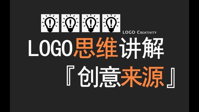 【品牌LOGO】字体设计与LOGO设计如何完美结合制作出一个品牌标志