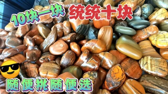 鹅卵石也能卖钱?10块一块,随便挑,网友:老家一大堆,错过发财机会了吗