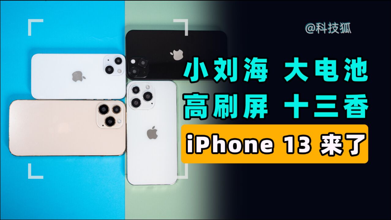 【科技狐】Iphone13就长这样,影像能力大提升