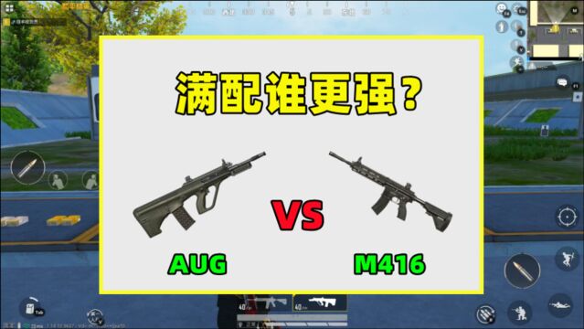 满配后的M416和AUG,究竟谁更强?测试结果出人意料