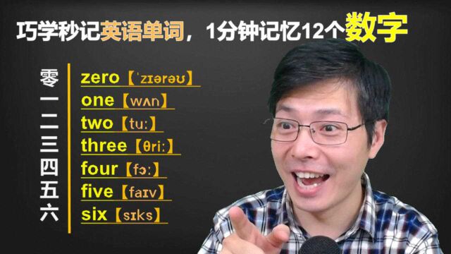 零基础学英语,哪些单词先掌握?跟山姆老师学习1到12数字单词