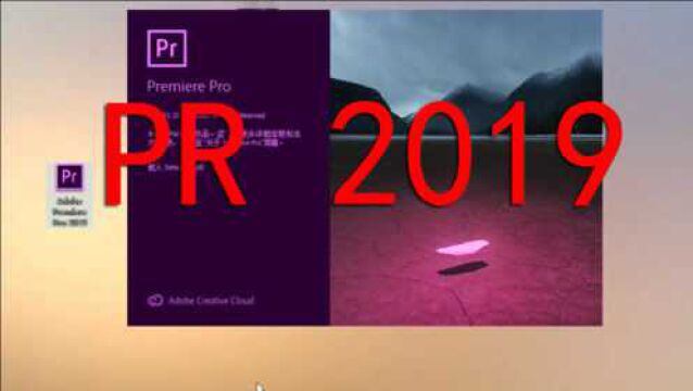 PR2019剪辑软件 PremiereProCC2019中文版下载安装