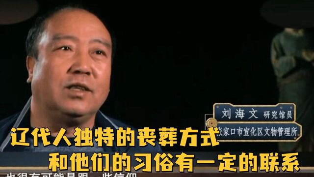 辽代人独特的丧葬方式,让专家们不禁猜测,和他们的习俗有一定的联系