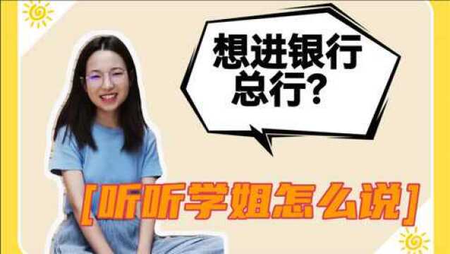 想进银行总行?听听学姐怎么说 如何在秋招拿到总行offer?