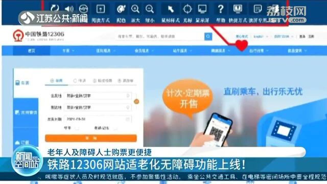 购票更便捷!铁路12306网站适老化无障碍功能上线!