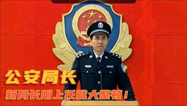 公安局长1:新局长刚上任就整顿,那正气凛然样子,真的太帅了