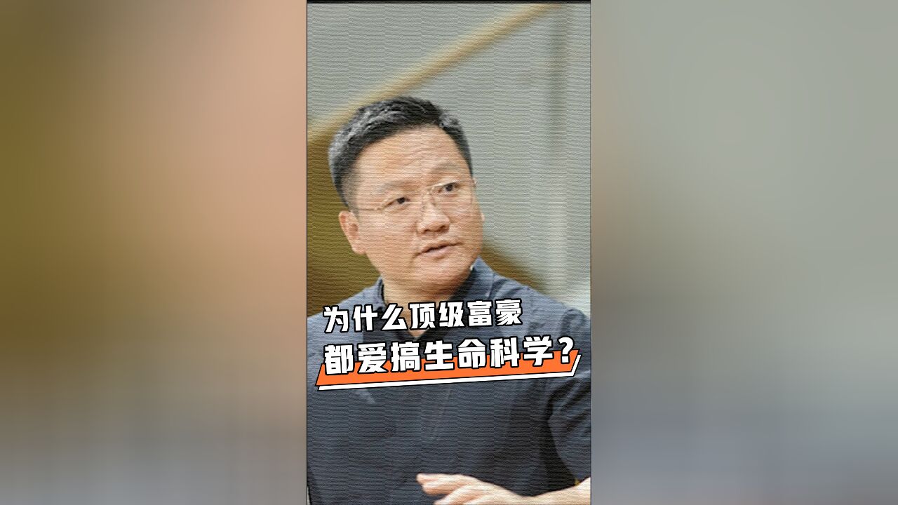 为什么顶级富豪都爱搞生命科学?|财约你