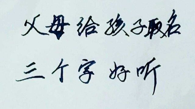 父母给孩子取名三个字好听