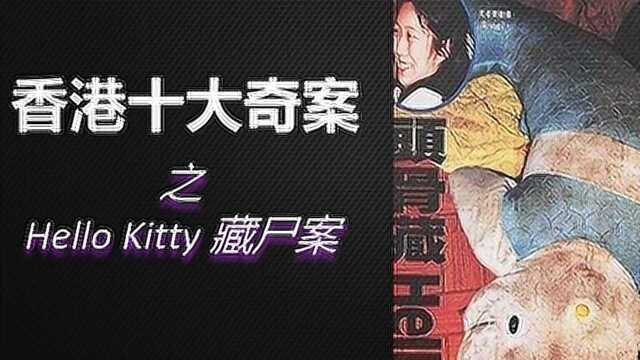 香港十大奇案之Hello Kitty藏尸案 !