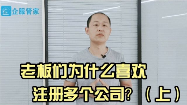 老板们为什么喜欢注册多个公司?(上)