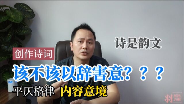 写诗词,到底要不要“不以辞害意”?