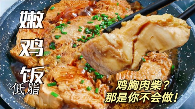 【减脂餐】减脂吃鸡胸肉太柴?那是你不会煮!这个做法比鸡腿还嫩