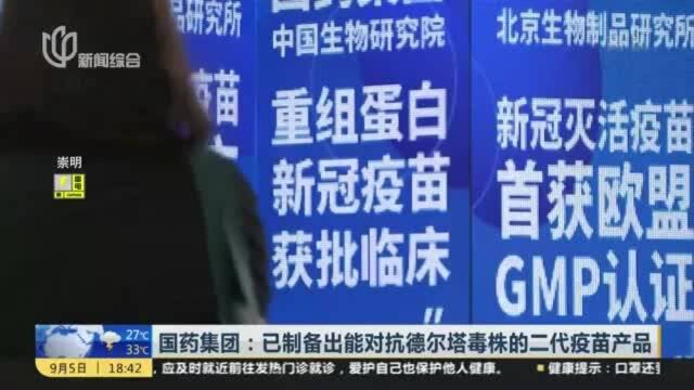 国药集团:已制备出能对抗德尔塔毒株的二代疫苗产品