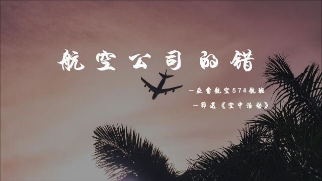 航空公司的错?亚当航空574空难事件,纪录片