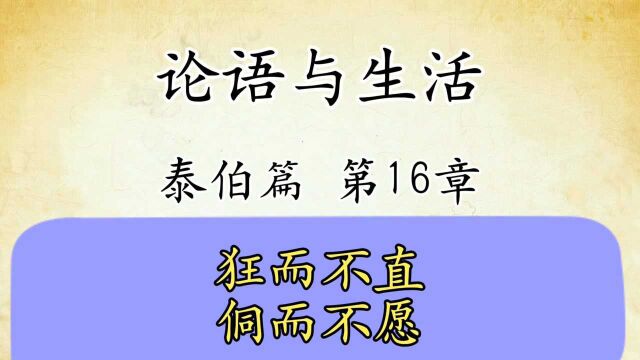 论语解读与生活运用八:泰伯篇第16章原文精读国学经典传统文化,狂而不直 侗而不愿