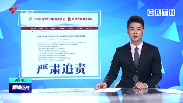 河南省纪委监委:郑州9名公职人员因疫情防控不力被严肃追责问责