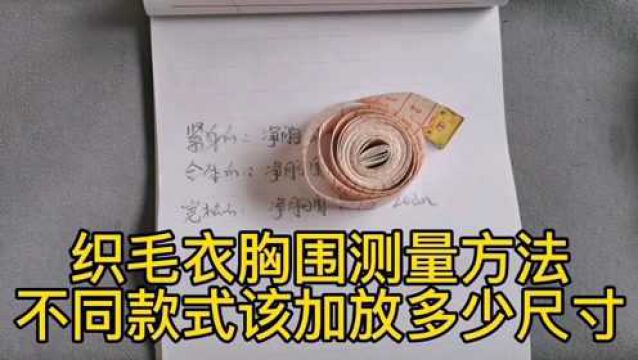 毛衣胸围测量方法,还有不同款式该加放多少尺寸?