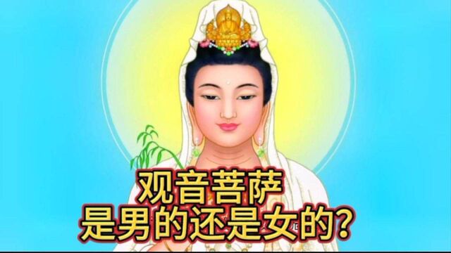 观音菩萨,究竟是男的还是女的?你们知道观世音菩萨的来历吗