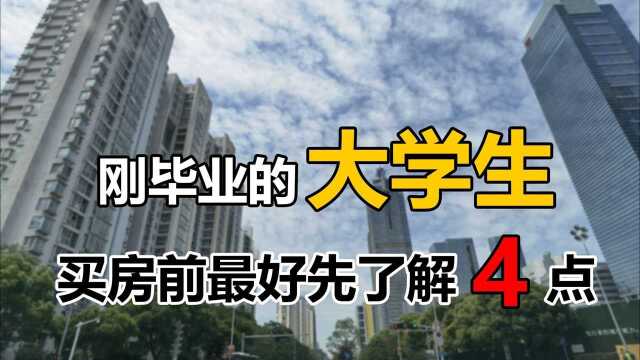 大学刚毕业,有必要立刻买房吗?不妨先来听听这4点分析