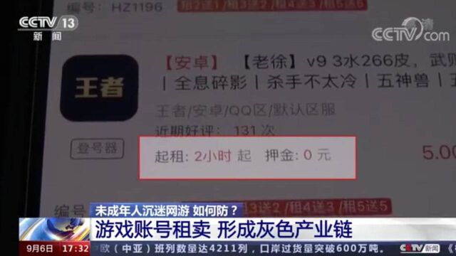 如此防沉迷?记者实测,33元即可租号打2小时王者荣耀